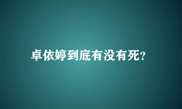 卓依婷到底有没有死？