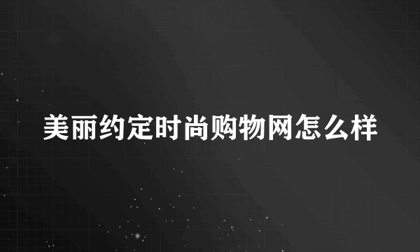 美丽约定时尚购物网怎么样