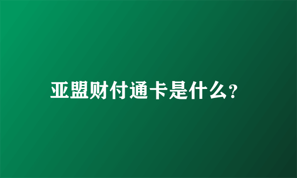 亚盟财付通卡是什么？