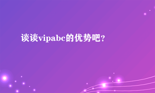 谈谈vipabc的优势吧？