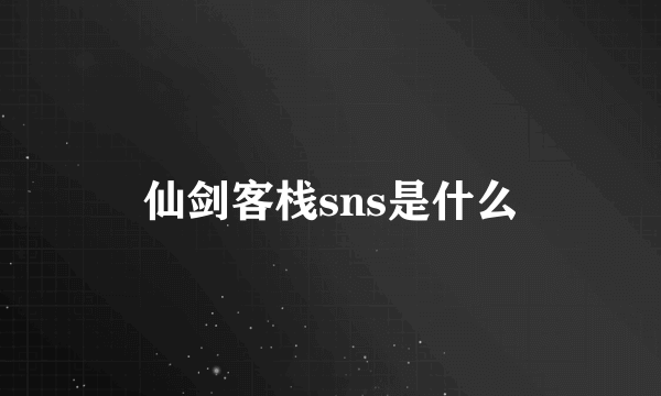 仙剑客栈sns是什么