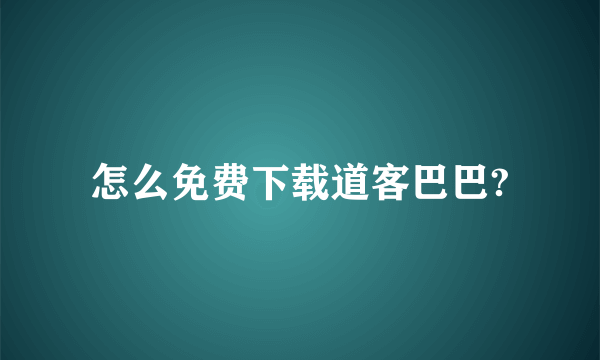 怎么免费下载道客巴巴?