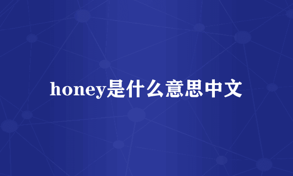 honey是什么意思中文