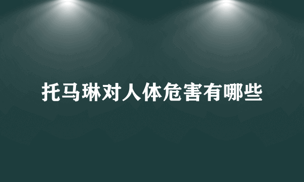 托马琳对人体危害有哪些