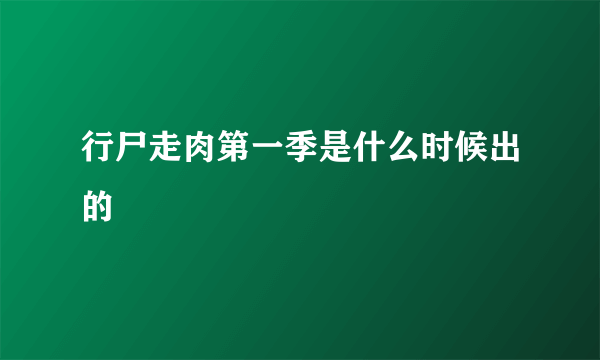 行尸走肉第一季是什么时候出的