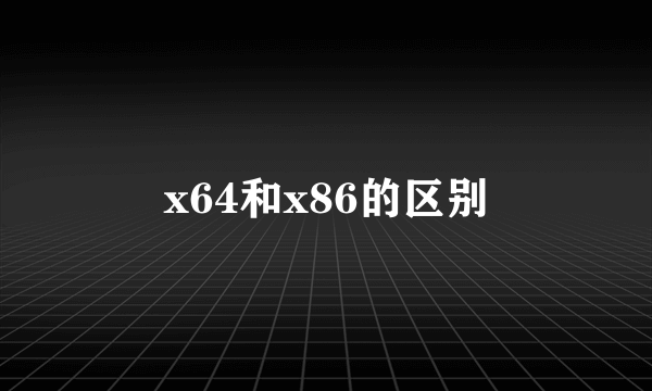 x64和x86的区别