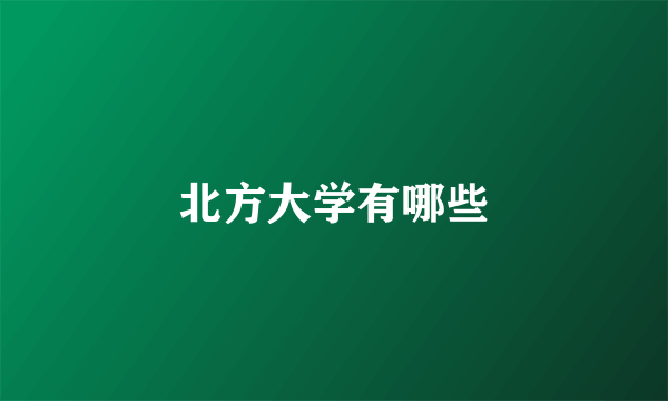 北方大学有哪些