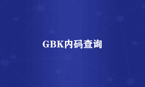 GBK内码查询