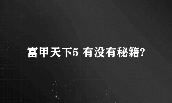 富甲天下5 有没有秘籍?