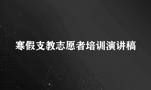 寒假支教志愿者培训演讲稿