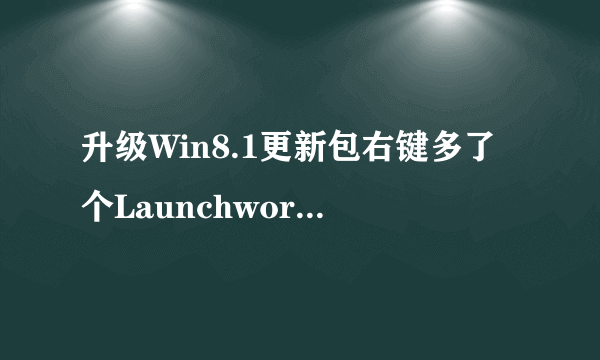 升级Win8.1更新包右键多了个Launchworkfolderscontrol是什么？