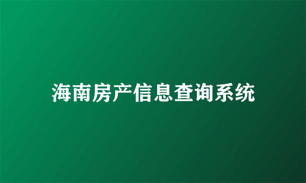 海南房产信息查询系统