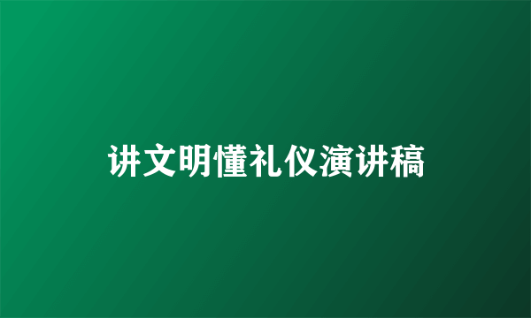 讲文明懂礼仪演讲稿