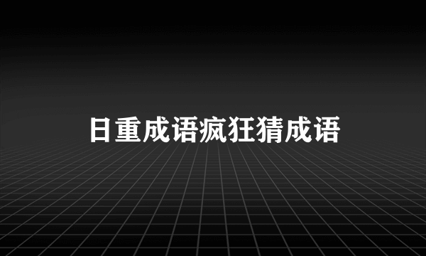 日重成语疯狂猜成语