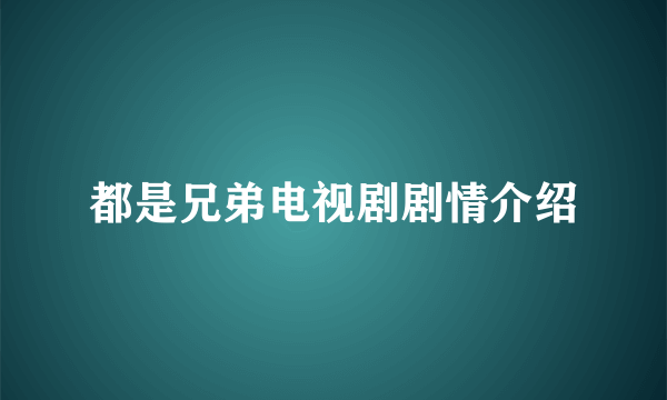 都是兄弟电视剧剧情介绍