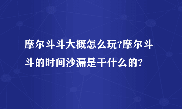 摩尔斗斗大概怎么玩?摩尔斗斗的时间沙漏是干什么的?