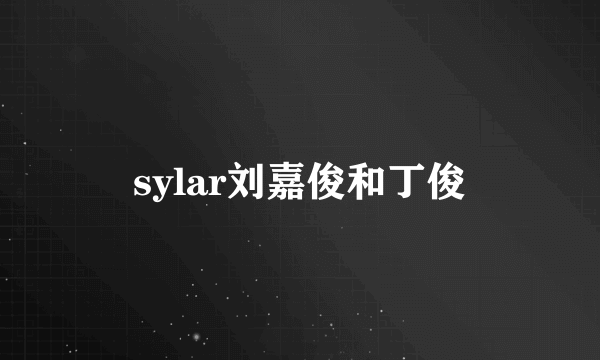 sylar刘嘉俊和丁俊