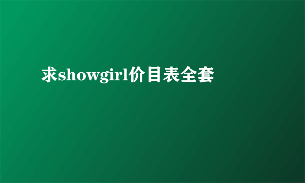 求showgirl价目表全套