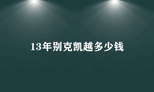 13年别克凯越多少钱