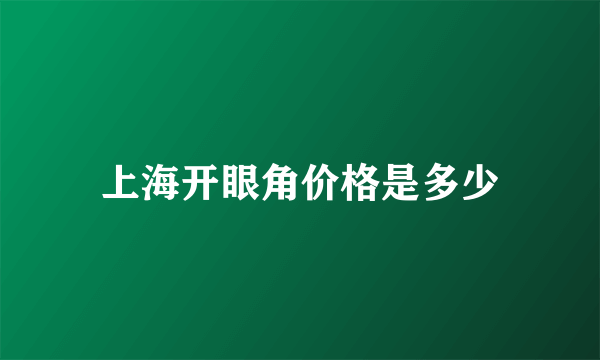 上海开眼角价格是多少