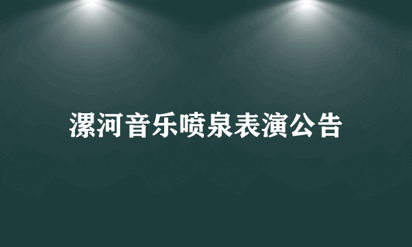 漯河音乐喷泉表演公告