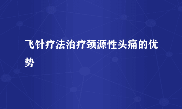 飞针疗法治疗颈源性头痛的优势