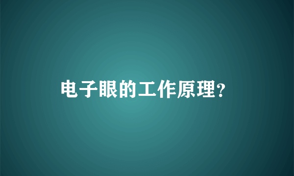 电子眼的工作原理？