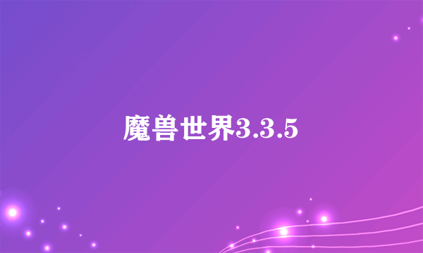 魔兽世界3.3.5