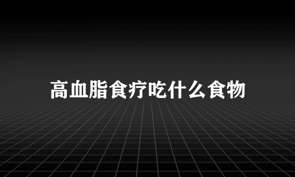 高血脂食疗吃什么食物