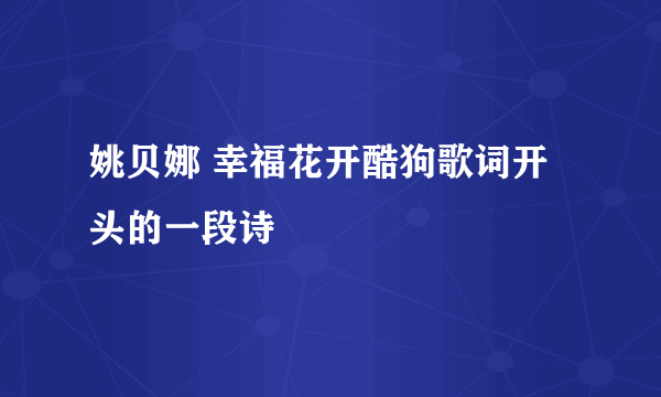 姚贝娜 幸福花开酷狗歌词开头的一段诗