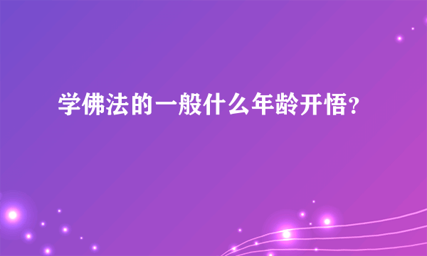 学佛法的一般什么年龄开悟？