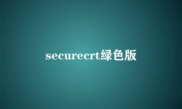 securecrt绿色版