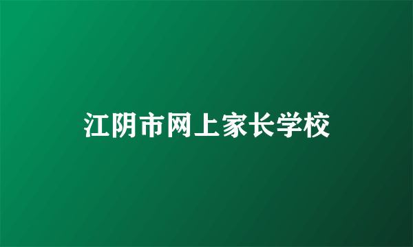 江阴市网上家长学校