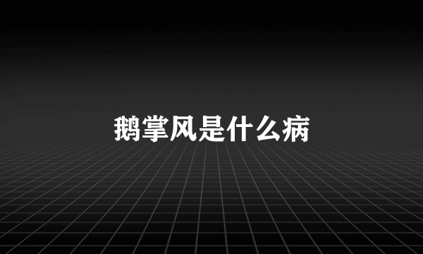 鹅掌风是什么病