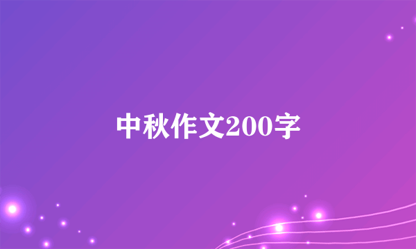 中秋作文200字