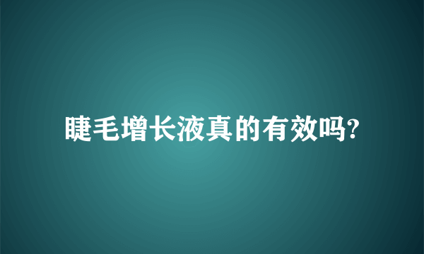 睫毛增长液真的有效吗?