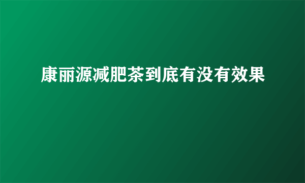 康丽源减肥茶到底有没有效果