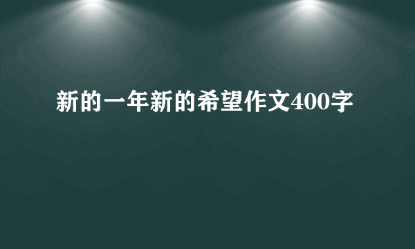 新的一年新的希望作文400字