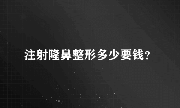 注射隆鼻整形多少要钱？