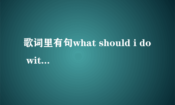 歌词里有句what should i do with a love like you的这首歌叫什么