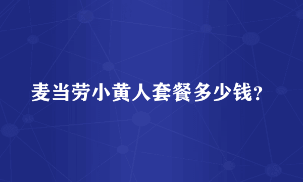 麦当劳小黄人套餐多少钱？