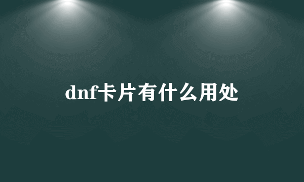 dnf卡片有什么用处