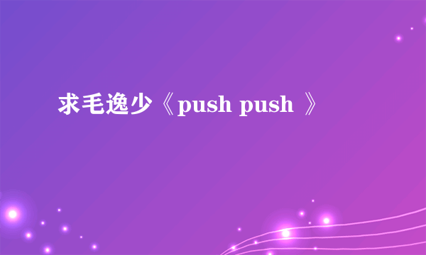 求毛逸少《push push 》