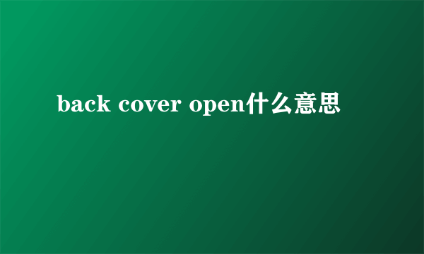 back cover open什么意思