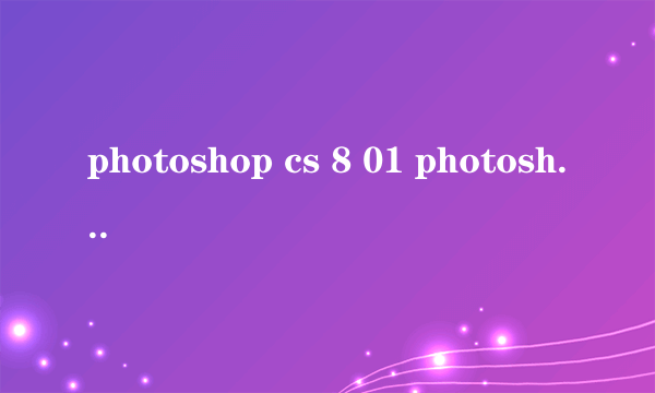 photoshop cs 8 01 photoshop cs 8.01 简体中文版