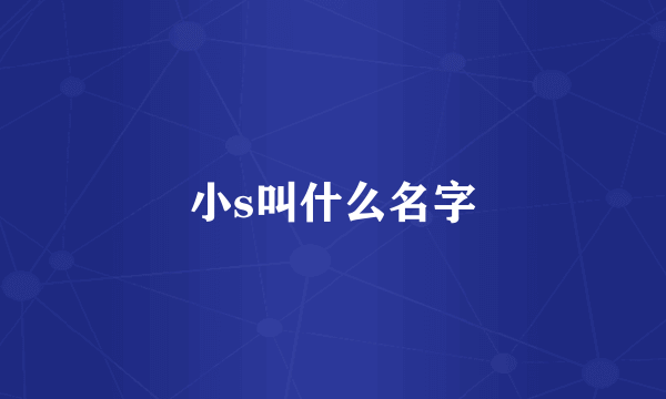 小s叫什么名字