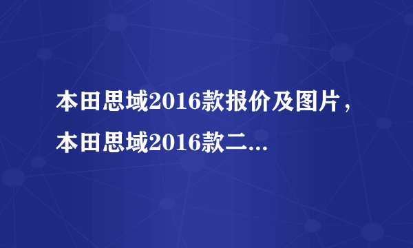 本田思域2016款报价及图片，本田思域2016款二手车价格