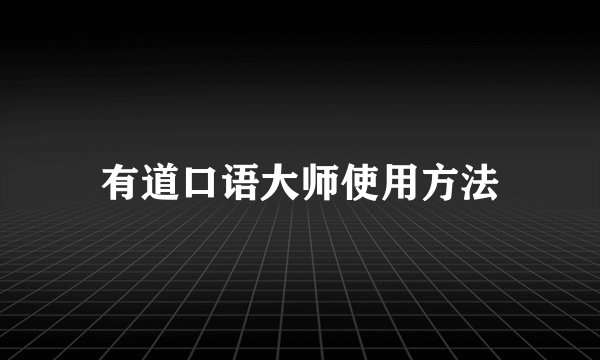 有道口语大师使用方法