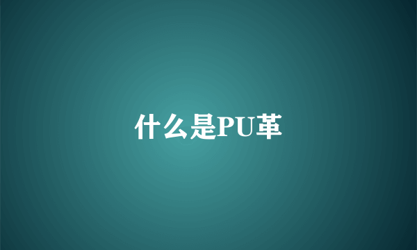 什么是PU革