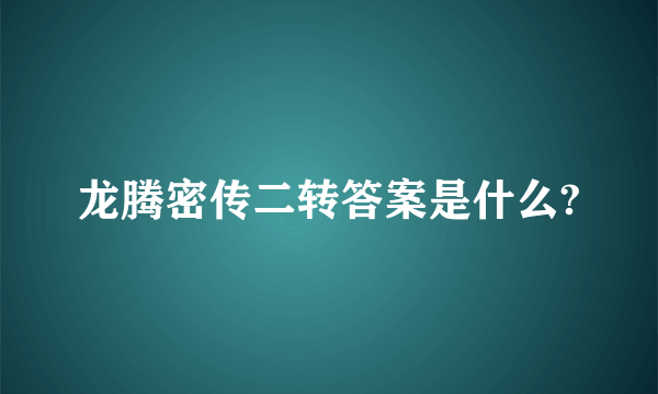 龙腾密传二转答案是什么?